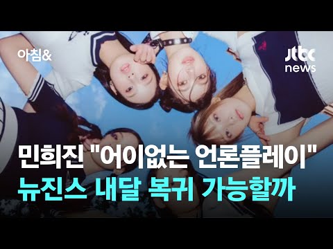 민희진 &quot;어이없는 언론플레이&quot;…뉴진스 다음 달 복귀 가능할까 / JTBC 아침&amp;