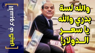 {الأسبوع ف كيس}(338) والله لسة بدري والله.. يا سعر الدولار!