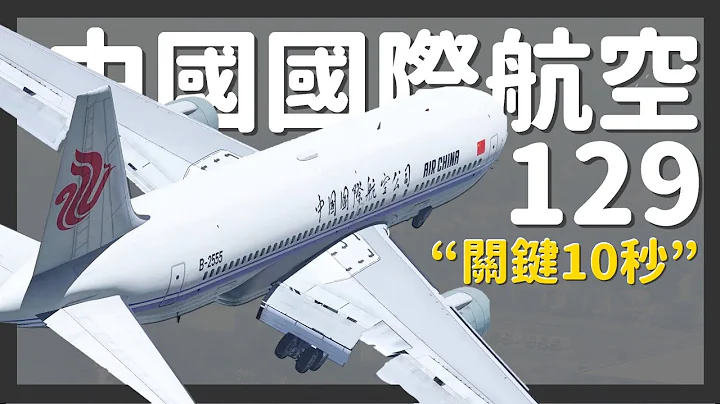 機師失誤還是塔台失誤？ | 中國國際航空129航班完整還原【空難模擬】 - 天天要聞