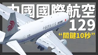 機師失誤還是塔台失誤 | 中國國際航空129航班完整還原【空難模擬】