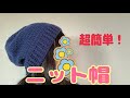 【編み物初心者】超簡単！シンプルニット帽の編み方　かぎ針