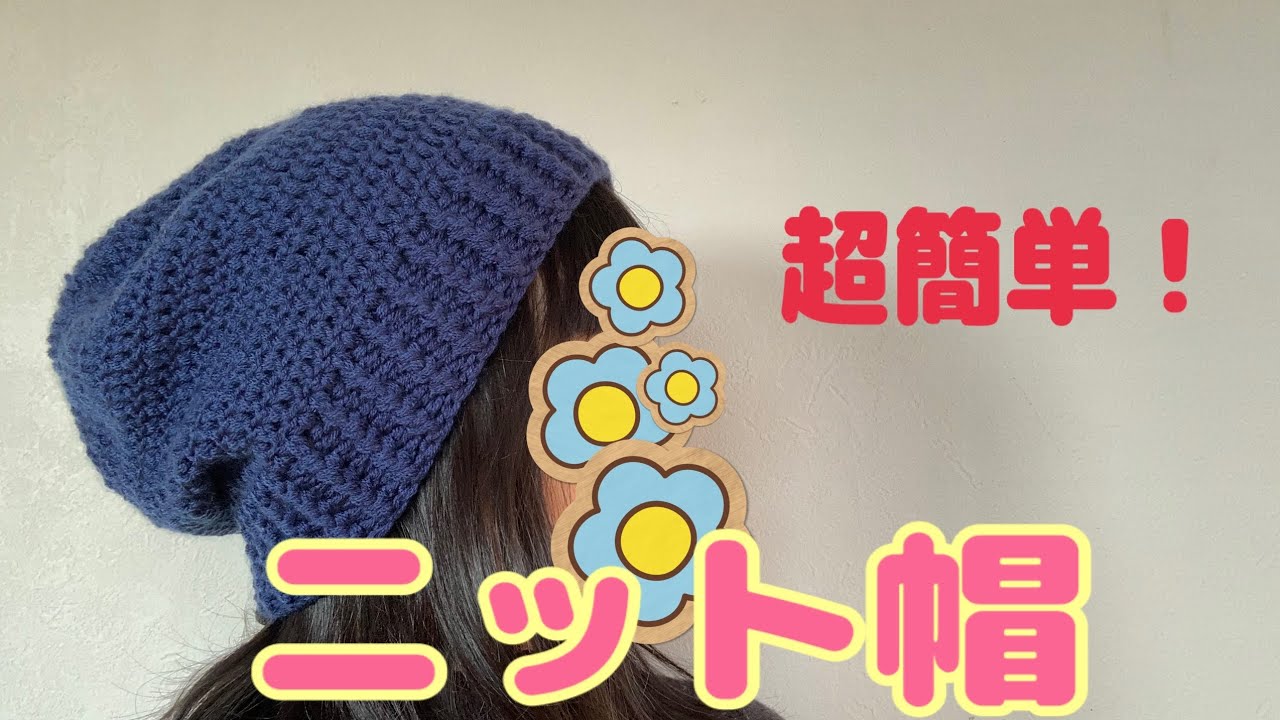 編み物初心者】超簡単！シンプルニット帽の編み方 かぎ針 - YouTube