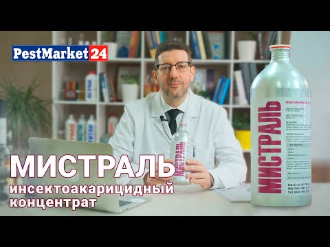 Мистраль - инсектоакарицидный концентрат. Новое средство от клещей. От клещей проф концентрат Мистраль - инсектоакарицидный концентрат. Новое средство от клещей. От клещей проф концентрат
