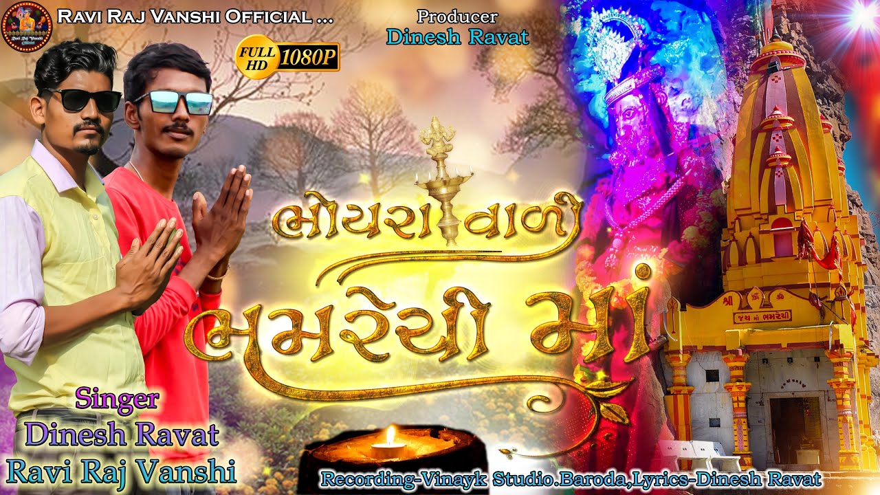 Bhoyra Vadi Bhamrechi Maa,ભોયરા વાળી ભમરેચીમાઁ,Singer- Dinesh Ravat.Ravi Raj Vanshi,New Bhakti Song