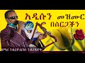 ለሰርጋችን ዘማሪ ገብረዮሐንስ አዲሱን መዝሙር ዘመረ ያለማቋረጥ ለግማሽ ሰዓት ያህል ሰባት መዝሙር በተከታታይ አይደክመውም እንዴ የሚያስብል ጸጋ