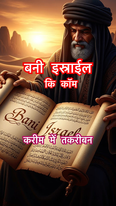 Real History of Bani Israel ✅ #shorts #islamicshorts #shortsfeed #viral