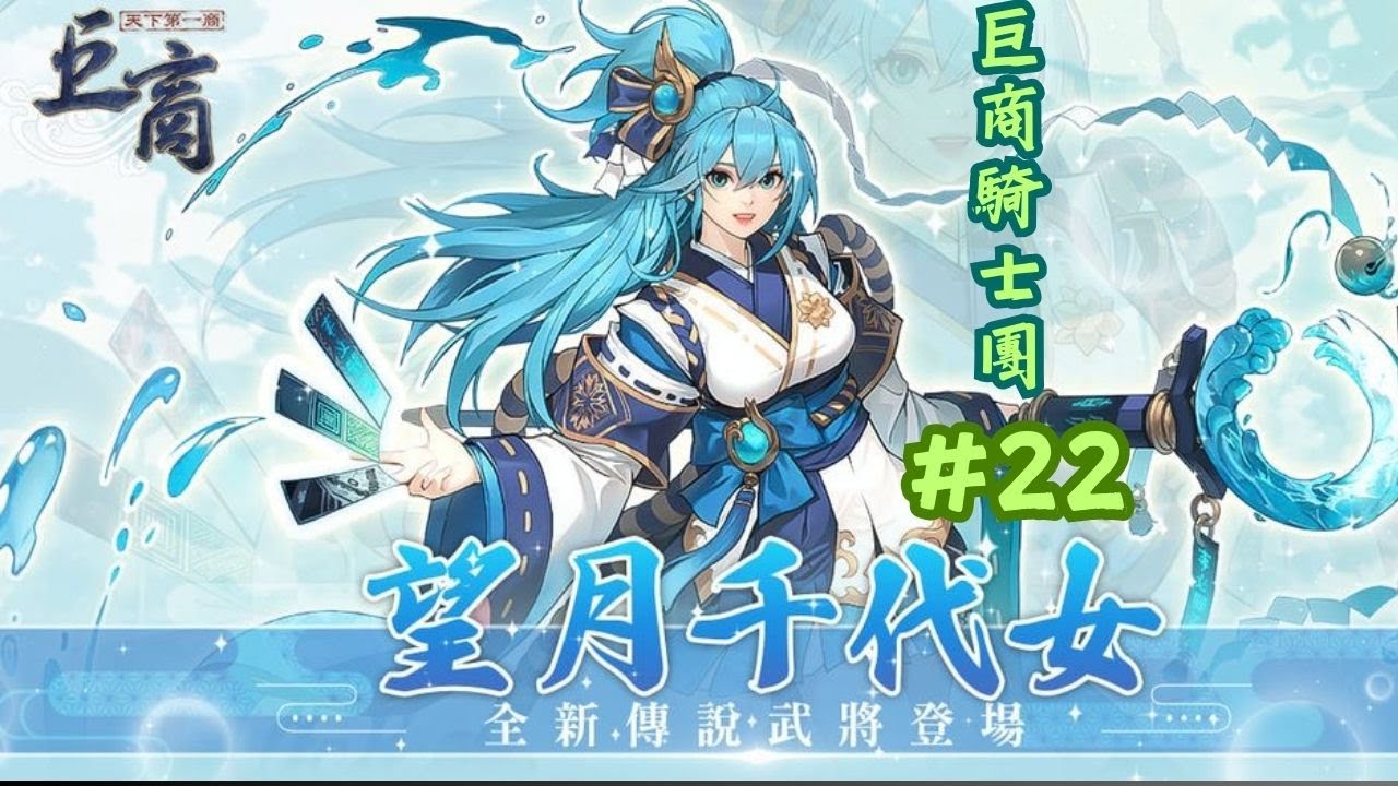 巨商騎士團#22 望月千代女(第3代水傳)