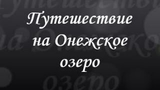 Путешествие на Онежское озеро.