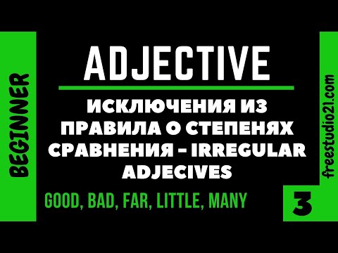 Степени сравнения английских прилагательных - исключения -2