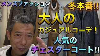 【冬本番！メンズファッション人気のチェスターコートで大人のカジュアルコーデ‼︎】