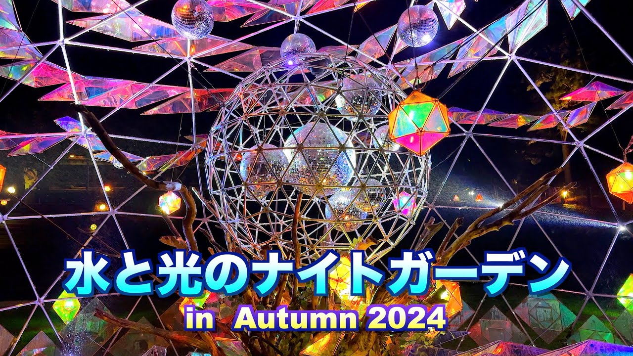 水と光のナイトガーデン in Autumn2024】【群馬県 みなかみ町】／4K