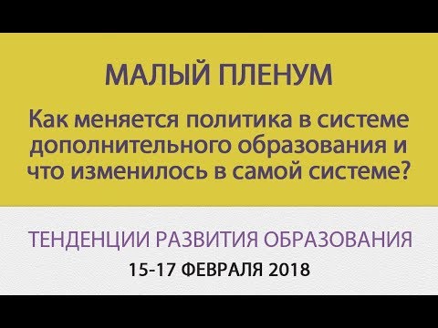 Малый пленум - Как меняется политика в системе дополнительного образования