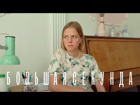 Большая секунда 11 серия