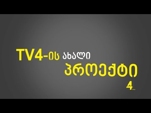 TV4-ის ახალი პროექტი 06.09.2019