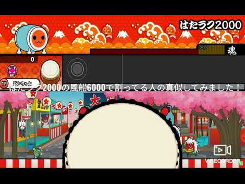 はたラク2000風船6000点で割ってみた！