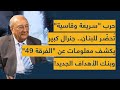 حرب سريعة وقاسية ت حض ر للبنان جنرال كبير يكشف معلومات عن الفرقة 49 وبنك الأهداف الجديد 