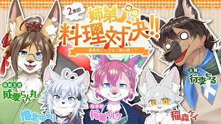 【#vtuber 】姉弟料理対決２食目！！美味しい料理を作るのは誰だ！？【＃料理】