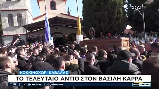 Thumbnail for Κοκκινοχώρι Καβάλας: Το τελευταίο αντίο στον Βασίλη Καρρά | Αταίριαστοι | 27/12/2023