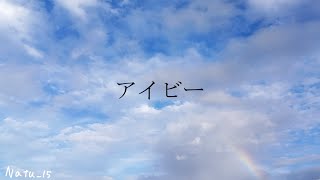 アイビー