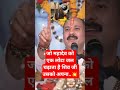 जो महादेव जी को एक लोटा जल चढ़ाता है शिव जी उसको अपना..💥#pradeep Mishra ji#viral short#Shiv puran#