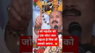 जो महादेव जी को एक लोटा जल चढ़ाता है शिव जी उसको अपना..💥#pradeep Mishra ji#viral short#Shiv puran#