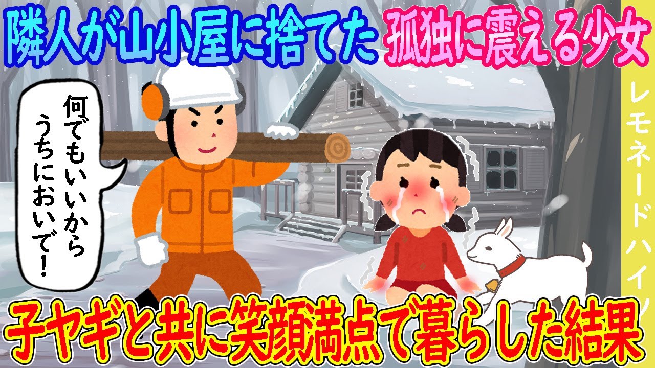 【2ch馴れ初め】隣人が山小屋に捨てていった孤独に震えるボロボロの少女→子ヤギと共に笑顔満点で暮らした結果…【ゆっくり】