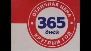 [Обзоры Дешевых Продуктов] - 365 дней. 2. Сок, Чипсы и Бекон!