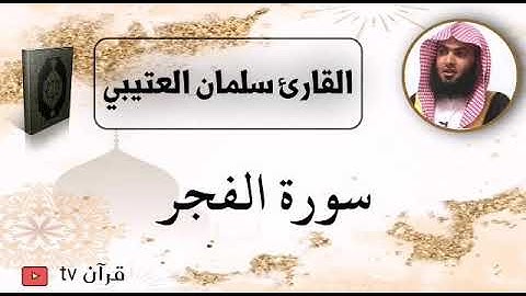 سورة الفجر كاملة بصوت القارئ سلمان العتيبي - قرآن Quran TV