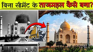 बिना सीमेंट ताजमहल कैसे बना - Taj Mahal - Unknown Secrets of Taj Mahal - Taj Mahal Facts - History
