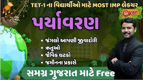 પર્યાવરણ | TET અને TAT પરીક્ષા માટે ખુબ જ અગત્યનું Content | સમગ્ર ગુજરાત માટે Free | #tet #tet1