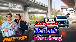 D-Max hilander ฟิลลิ่งเก๋ง ขับนิ่งขับสบาย โค้งไหนก็เอาอยู่ ด้วยกันโคลง AC POWER + โช้คอัพโปรเฟนเดอร์