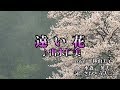 【新曲 】遠い花 出光仁美  cover  平林由美子