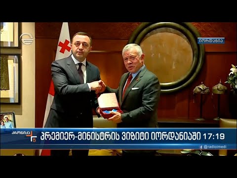საქართველოს პრემიერ-მინისტრი იორდანიის მეფეს, აბდულა მეორეს შეხვდა