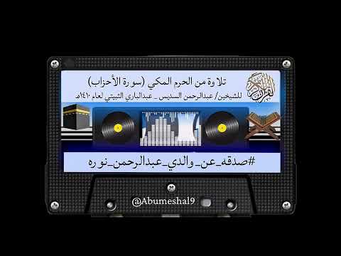 تلاوة من الحرم المكي سورة الأحزاب للشيخين عبدالرحمن السديس عبدالباري الثبيتي لعام ١٤١٠هـ