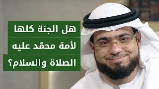 هل كنت تعلم عدد من سيدخلون الجنة من أمة النبي محمد عليه الصلاة والسلام؟ الشيخ د. وسيم يوسف