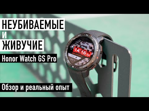 НЕУБИВАЕМЫЕ и ЖИВУЧИЕ Honor Watch GS Pro. Обзор и реальный опыт