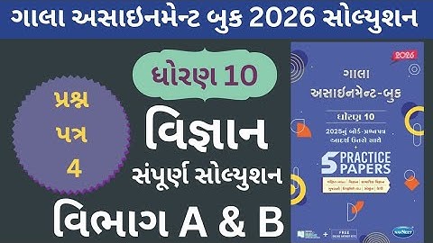 Science Paper -4 (Section -A and B) Class 10 | Gala Paper Solution - 2026 | Gujarati Medium | GSEB