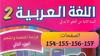 كراسة اللغة العربية المستوى الثاني ص 154-155-156-157