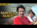 Hanste Hi Hanste (Video Song) | Bhupinder Singh Superhit Song | Tumhare Bina