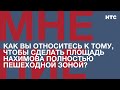 Мнение: Как вы относитесь к тому, чтобы сделать площадь Нахимова полностью пешеходной зоной?