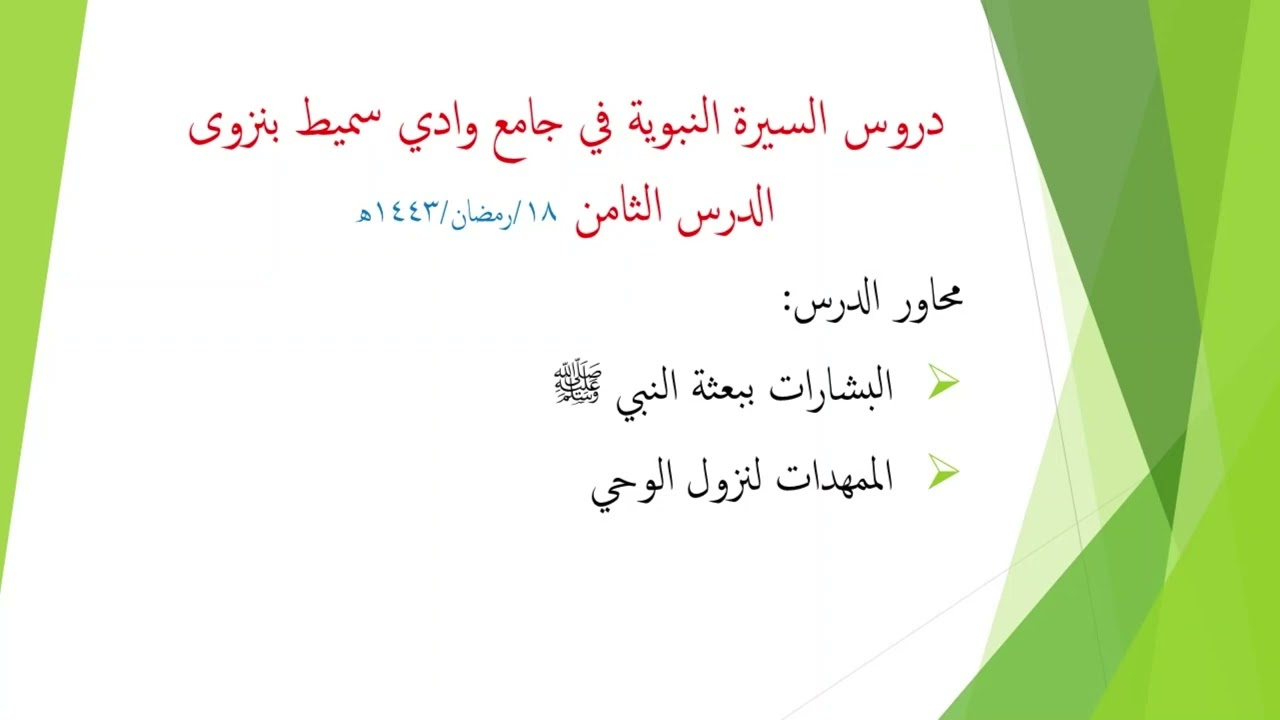 08 السيرة النبوية