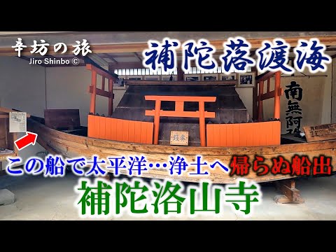 【辛坊の旅】ヨット太平洋横断前に行くのは避けていた…南の海の観音浄土へ住職が帰らぬ船出をする「補陀洛渡海」和歌山 補陀洛山寺の旅