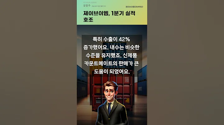 제이브이엠, 1분기 실적 호조 #20250430#주식#증권정보#주식정보