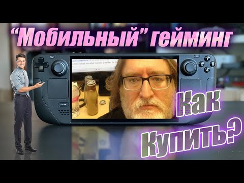 Steam Deck - очередной провал от Valve? Как его купить в России? Что с играми и эмуляторами?