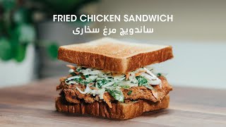 ساندویچ مرغ سخاری | Fried Chicken Sandwich Recipe