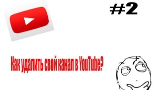 Видеоурок YouTube #2. Как удалить свой канал в YouTube?