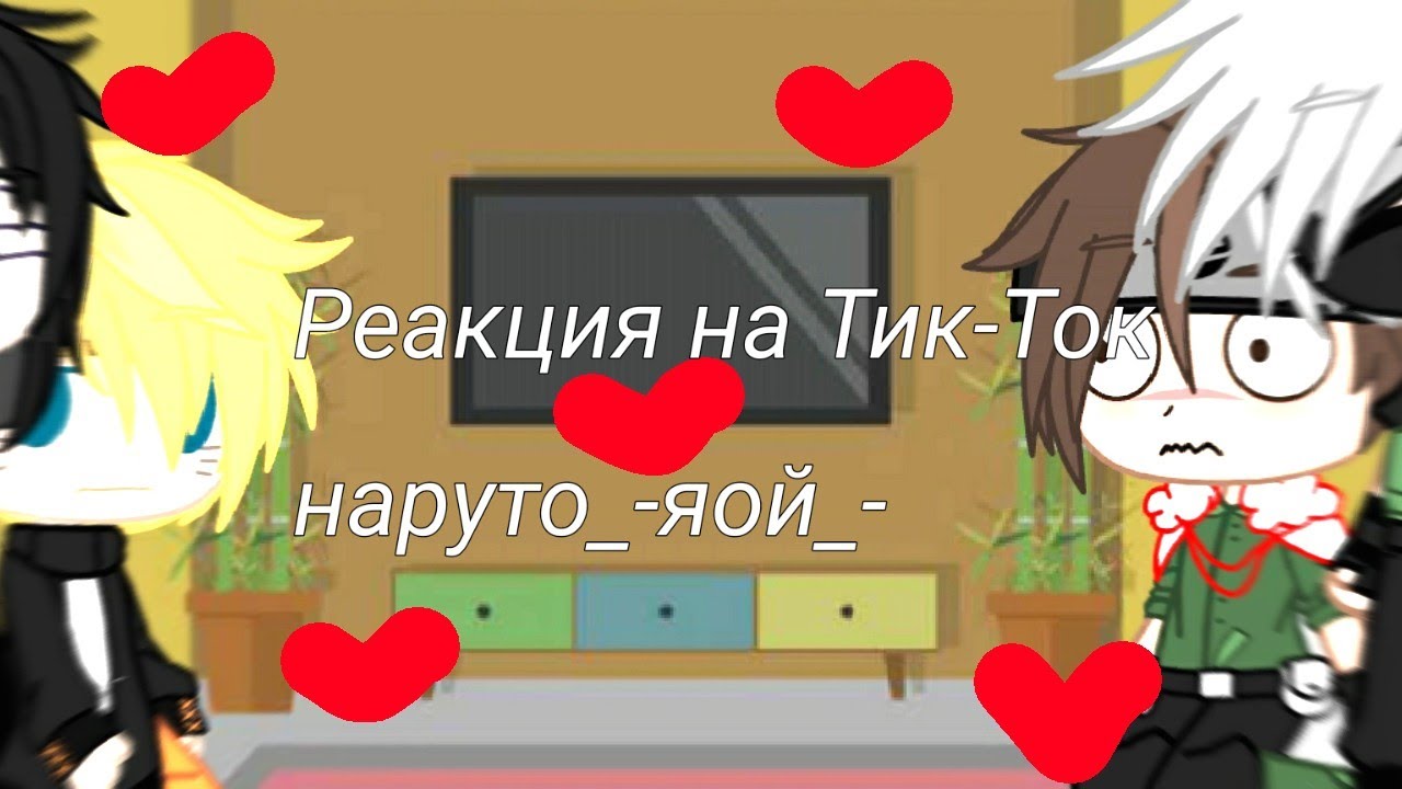 Яой реакции. САСУНАРУ реакция на тик ток. Реакция Наруто на тик ток яой. Тик ток яой. Реакция друзей Наруто на САСУНАРУ тик ток.