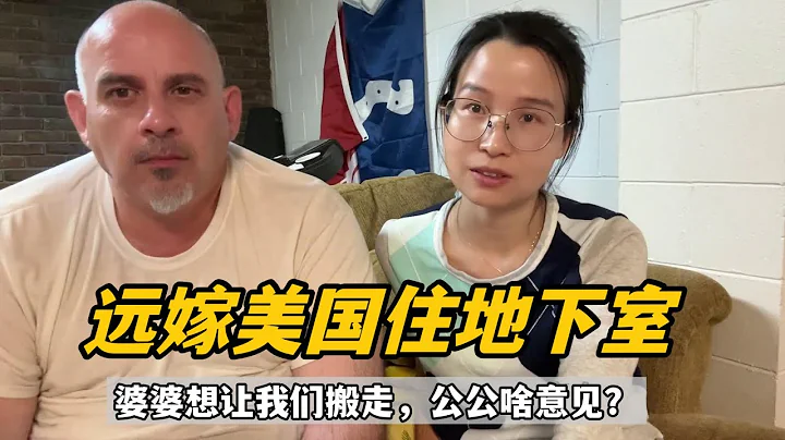 遠嫁美國住地下室6個月，婆婆一直想讓我們走，公公咋想的？淚目 - 天天要聞