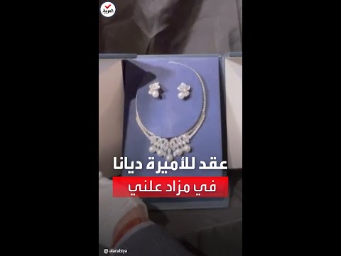 قلادة ارتدتها الأميرة ديانا في آخر ظهور علني لها في مزاد علني