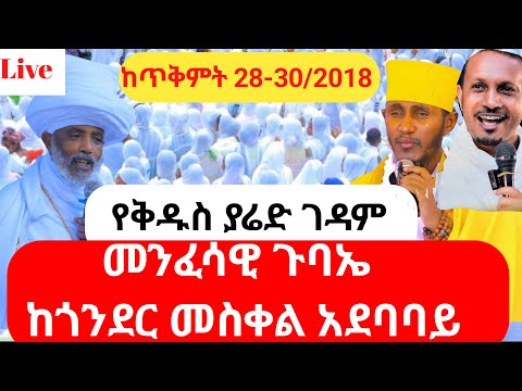Live ተጀመረ ተጀመረ የጎንደር ደብረ ኤዶም ገነት ተራራ ቅዱስ ያሬድና ቅድስተ ሐና ገዳም መንፈሳዊ ጉባኤ ጥቅምት 28 2018